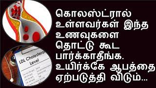 இந்த உணவுகள் மாரடைப்பை ஏற்படுத்தி விடும்...  | foods to avoid  with cholesterol