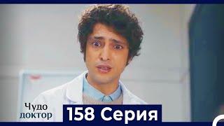 Чудо доктор 158 Серия (Русский Дубляж)