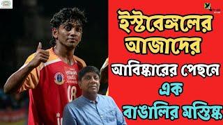 East Bengal-এর তরুণ প্রতিভা Ajad-এর উত্থানের পিছনে রয়েছে এক বাঙালির মস্তিষ্ক!সম্পূর্ণ কাহিনী জানুন