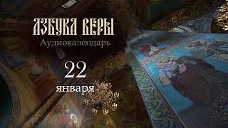 Аудиокалендарь. 22 января