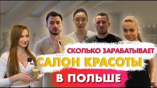 Как открыть салон красоты в Польше и зарабатывать от 20 000  в месяц. Пошаговое план действий