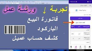 فاتورة بيع | كشف حساب عميل | برنامج مبيعات يقرأ الباركود من أي جهاز | ورشة عمل | حسونة اكاديمي