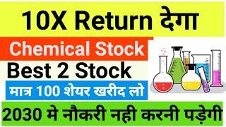 Best chemical stock मात्र 100 share खरीद लो Top chemical stock l Undervalued chemical stock