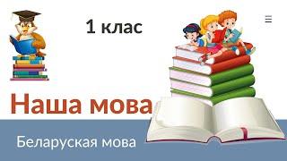 Наша мова. Беларуская мова. 1 клас, 1 урок