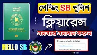 Pending SB Police Clearance সমস্যার সমাধান | পাসপোর্ট পুলিশ ভেরিফিকেশন নিয়ম | HelloSB