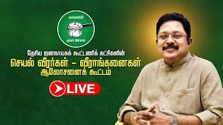 LIVE : தேசிய ஜனநாயகக் கூட்டணிக் கட்சிகளின் செயல் வீரர்கள் - வீராங்கனைகள் ஆலோசனைக் கூட்டம்