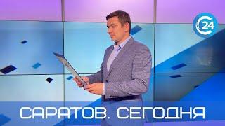 Саратов. Сегодня | 2 сентября