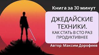 Джедайские техники. Как стать в сто раз продуктивнее | Максим Дорофеев