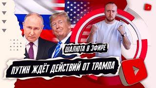 Путин ждёт действий от Трампа