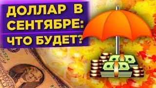Курс доллара в сентябре 2020: прогнозы и перспективы рубля / Новые санкции и политика ФРС