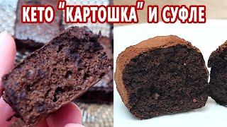 Кето пирожное Картошка и кето Суфле, расчет БЖУ | (Кето десерты, Диабетические, Безглютеновые)