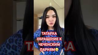 Татарка обращение к Чеченским парням #чеченец #чеченскиепесни #чечня #чеченцы #чеченская