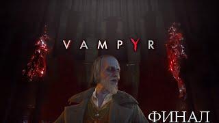 Конец эпидемии. Финал (Вампир, русская озвучка) ► Vampyr #9