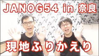 JANOG54 in 奈良の終了直後！ 現地の様子を振り返ってみた