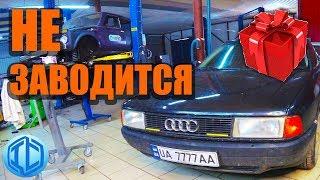 Вечные немцы тоже ломаются. Не заводится Audi 80. Подарок подписчику