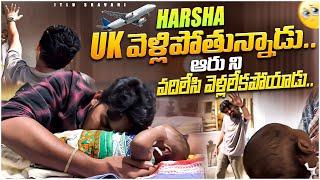 Harsha UK వెళ్ళిపోతున్నాడు  Aaru ని వదిలేసి  || Itlu Sravani || India diaries