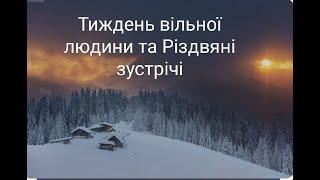 Тиждень вільної людини та Різдвяні зустрічі. 1 готовий подарунок поїхав до господаря.