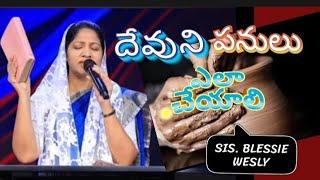 దేవుని పనులు ఎలా చేయాలి@Sis.Blessie Wesly|John Wesly ministries #Telugu Christian message New