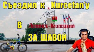 Из Кемерово в Ленинск-Кузнецкий за шавой или как я проехал 187км на велосипеде)