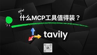 【什么MCP工具值得装？】Tavily - Cursor, Windsurf, Cline中的搜索引擎，不写一样代码就能完成天气预报MCP工具开发