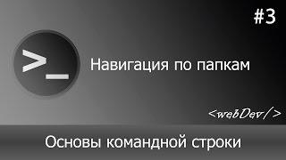 Основы командной строки/Терминал #3 Навигация по папкам