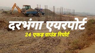 Darbhanga Airport 24 Acres Ground report Amas Darbhanga Expressway  से लेकर Airport तक का सफर