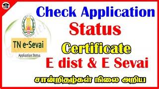 TNeGA சான்றிதழ்கள் விண்ணப்ப நிலை அறிய | Check Application Status and Download Approved Certificate