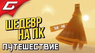 JOURNEY  Полное Прохождение  ШЕДЕВР ТЕПЕРЬ НА ПК [финал\концовка]