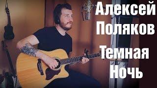 Алексей Поляков - Темная Ночь