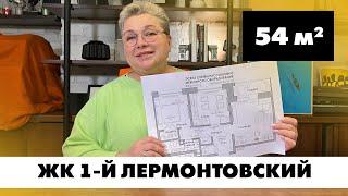 Квартира в Москве, ЖК 1-й Лермонтовский. Планировка квартиры для троих, площадью 54 кв.м