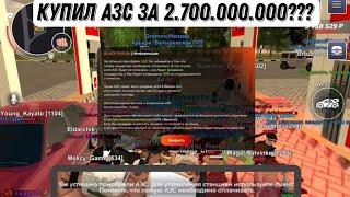 КУПИЛ ТОП 1 АЗС ЗА 2.700.000.000? Black Russia