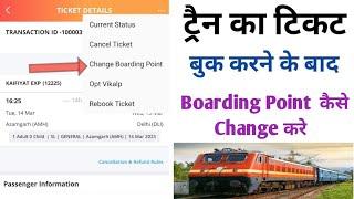 How To Change Boarding station After Train Ticket Booking|Boarding Station Kaise Change Kre in IRCTC