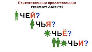 17. Притяжательные прилагательные. Упражнения. Russian Possessive Adjectives. Exercises.