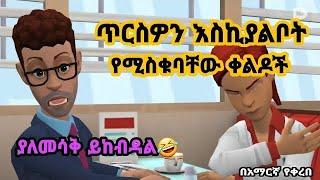  ሽንት አስጨራሽ የአኒሜሽን ቀልዶች | New Ethiopian animation comedy