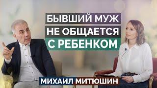 Почему ПОСЛЕ РАЗВОДА мужчины не общаются со своими детьми? Михаил Митюшин