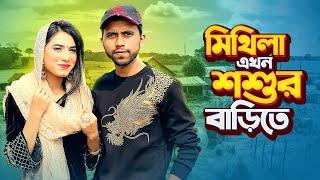 মিথিলার শশুর বাড়ি কোথায় ? village tour | Mithila Rahman | Yasin Hossain