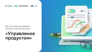 День открытых дверей онлайн-магистратуры «‎Управление продуктом» РУДН и Сбер | Edutoria