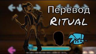 Перевод Ritual (Перевод песни Ritual на русский)