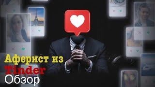 Аферист из Tinder. Обзор. Netflix