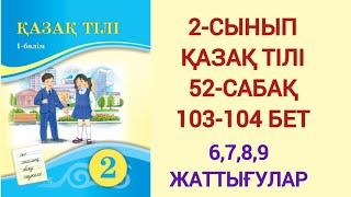 2-СЫНЫП | ҚАЗАҚ ТІЛІ | 52-САБАҚ | 103-104 БЕТ | 6,7,8,9-ЖАТТЫҒУЛАР