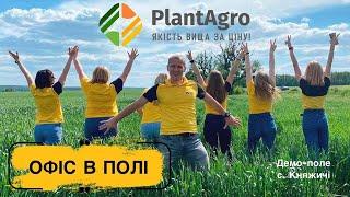 ОФІС В ПОЛІ // Демо-поле PlantAgro