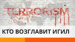 Смерть аль-Багдади: кто станет преемником террориста номер 1