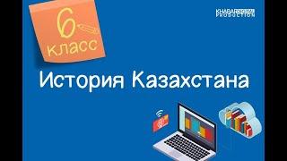 История Казахстана. 6 класс. Политические процессы на территории Казахстана в X - нач. XIII вв.