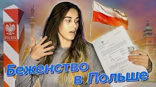 Как я получила политическое убежище? Беженство в Польше.