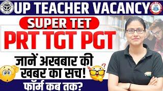 UP Teacher Vacancy 2024 | SUPER TET New Vacancy, TGT PGT Form, यूपी शिक्षक भर्ती Update Gargi Mam