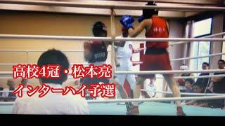 高校4冠　松本亮　インターハイ予選決勝R3