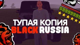 ТУПАЯ КОПИЯ БЛЕК РАШИ?! // ЗАШЁЛ НА КОПИЮ BLACK RUSSIA // BLACK RUSSIA CRMP MOBILE