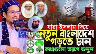 যারা ইসলাম দিয়ে দেশ চালাতে চান কথাগুলো শুনুন।মুফতি হারুন ইজহার।Mufti Harun Izhar New Waz 2024