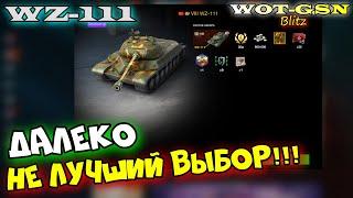 WZ-111 за 5500 - НЕ торопись! ПОСМОТРИ ЭТО и сделай правильный выбор в wot Blitz 2023 | WOT-GSN