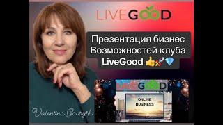 LiveGood Презентация возможностей клуба LiveGood ( Валентина Гаврыш, Платина)